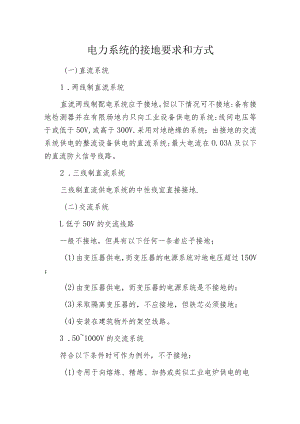 电力系统的接地要求和方式.docx