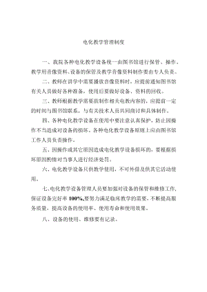 电化教学管理制度.docx