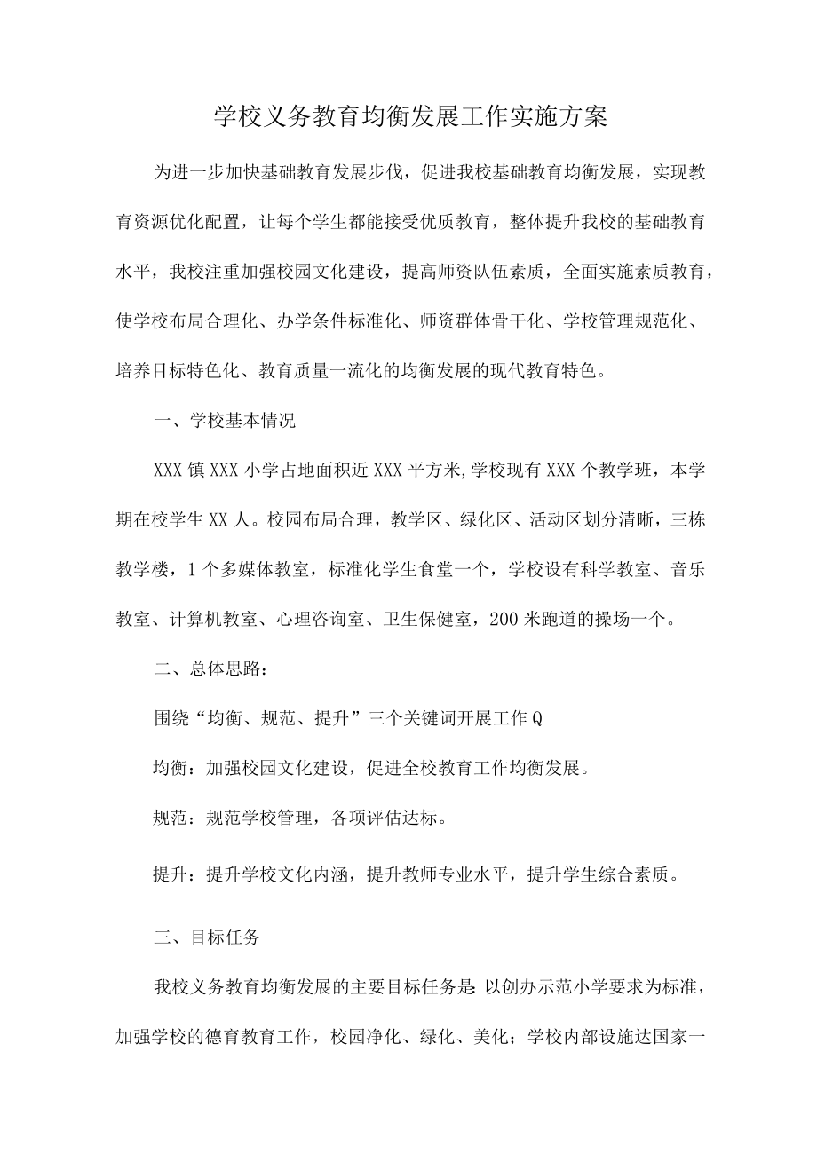 九年义务教育优质均衡发展工作实施方案合辑三篇 (汇编).docx_第1页