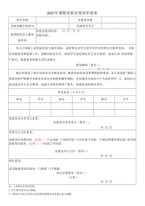 2021年暑假实验室使用申请表.docx