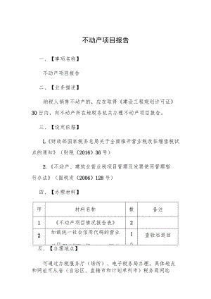 不动产项目报告.docx