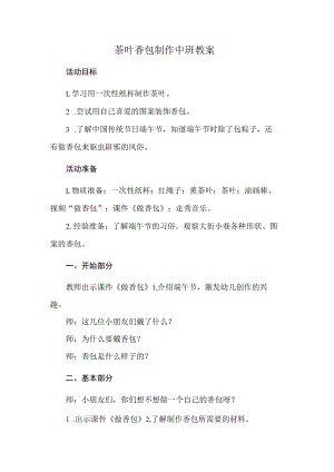 茶叶香包制作中班教案.docx