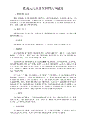 覆膜及其质量控制的具体措施.docx