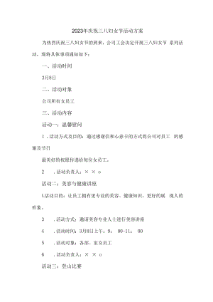 2023年工会庆祝三八妇女节活动方案5篇 (模板).docx