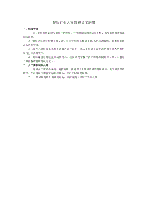 餐饮行业人事管理员工制服.docx