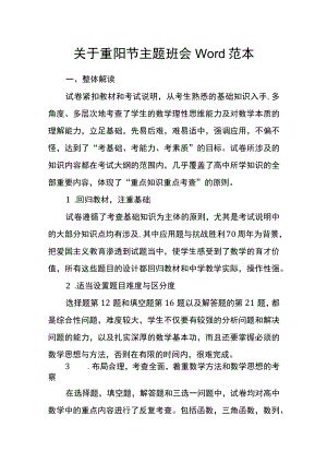 关于重阳节主题班会Word范本.docx