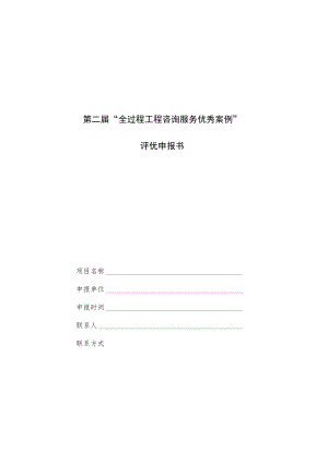 第二届“全过程工程咨询服务优秀案例”评优申报书.docx