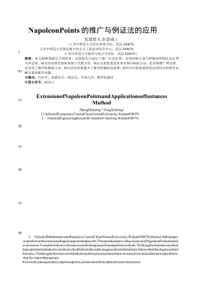 NapoleonPoints的推广与例证法的应用.docx