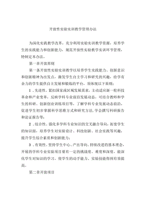 开放性实验实训教学管理办法.docx