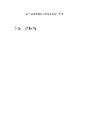 打牌老是输怎么回事是不是运气不好.docx