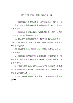 超声科医疗差错（事故）防范措施制度.docx