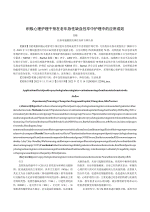积极心理护理干预在老年急性缺血性卒中护理中的应用成效.docx
