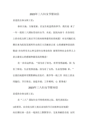 2023年三八妇女节慰问信汇编 (样板5篇).docx
