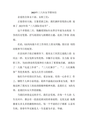 2023年三八妇女节公司慰问信 (最新3篇).docx