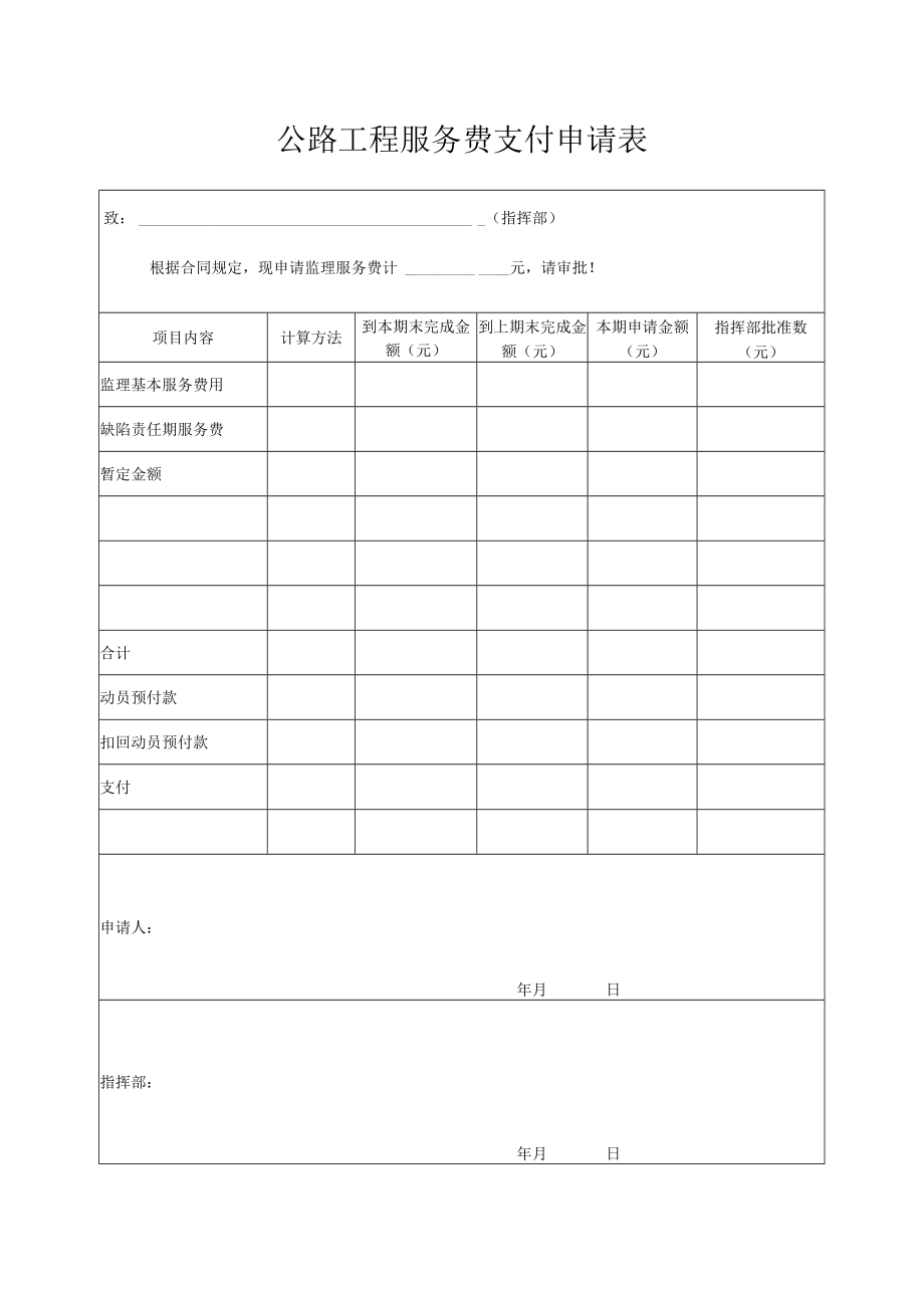 公路工程服务费支付申请表.docx_第1页