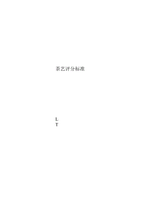 茶艺评分标准.docx
