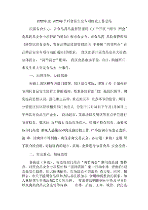 2023年乡镇开展食品安全专项检查工作总结合计4份.docx