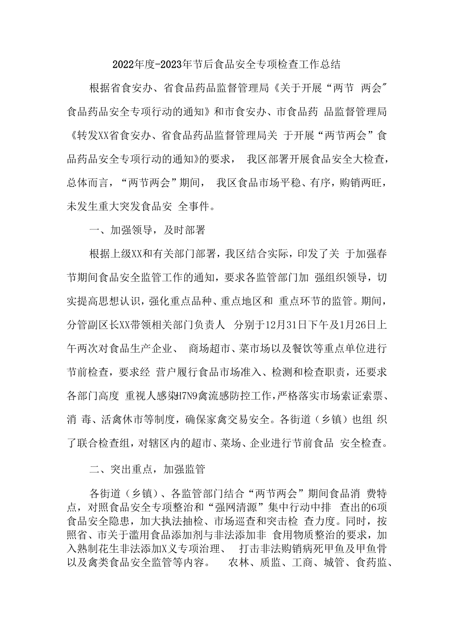 2023年乡镇开展食品安全专项检查工作总结合计4份.docx_第1页