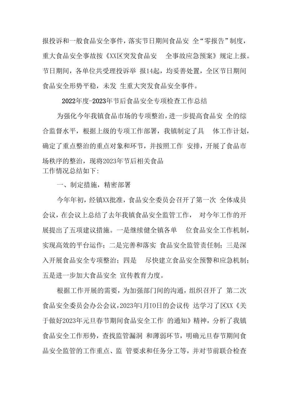 2023年乡镇开展食品安全专项检查工作总结合计4份.docx_第3页