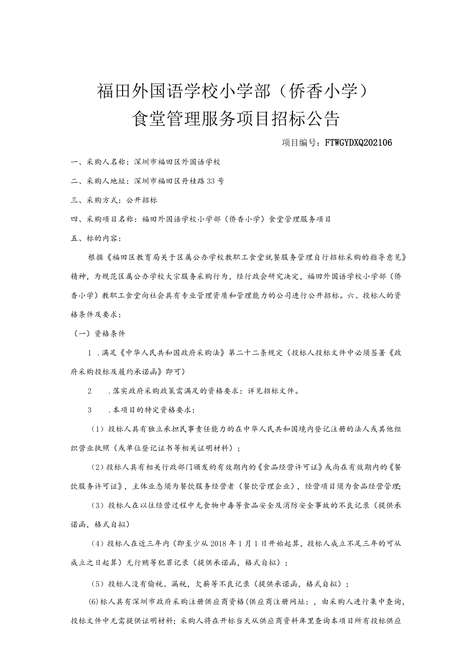 福田外国语学校小学部侨香小学.docx_第1页