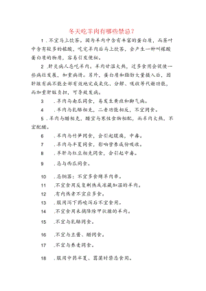 冬天吃羊肉的禁忌.docx