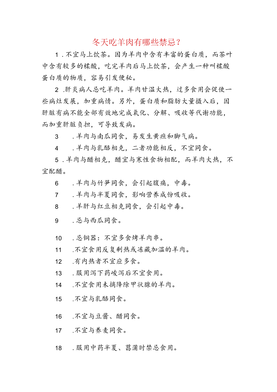 冬天吃羊肉的禁忌.docx_第1页