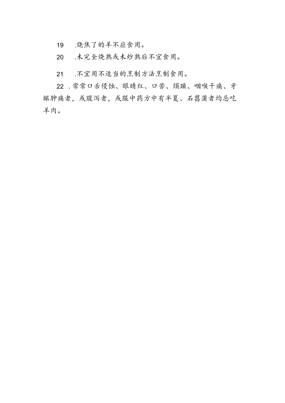 冬天吃羊肉的禁忌.docx_第2页