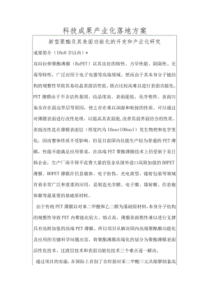 科技成果产业化落地方案.docx