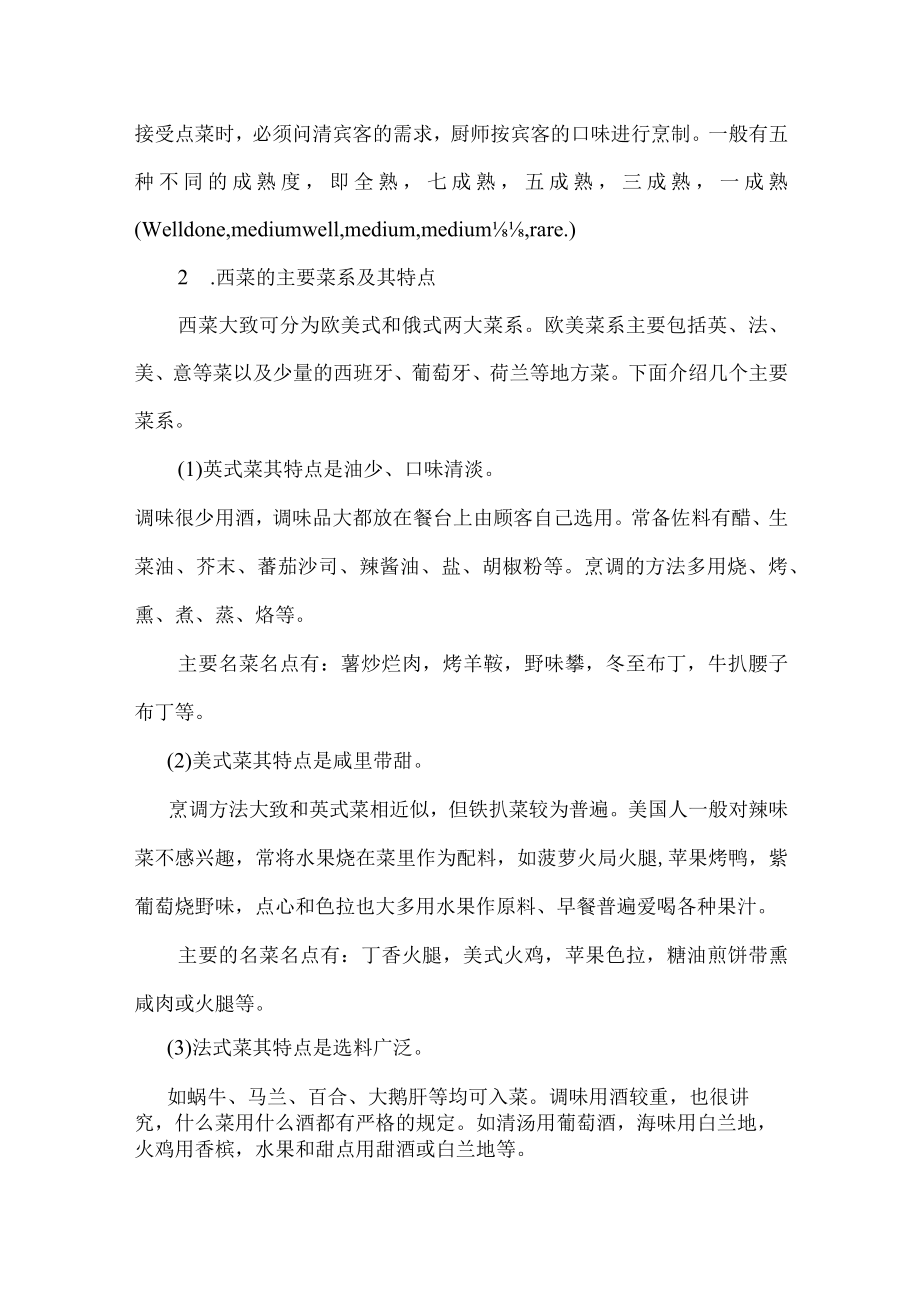 酒店西餐服务的管理西菜知识.docx_第2页