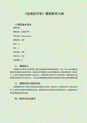 《宏观经济学》课程教学大纲课程基本信息.docx