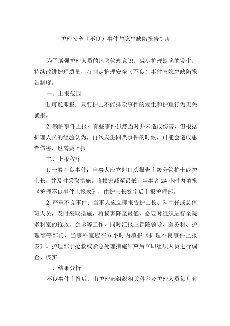 护理安全（不良）事件与隐患缺陷报告制度.docx_第1页