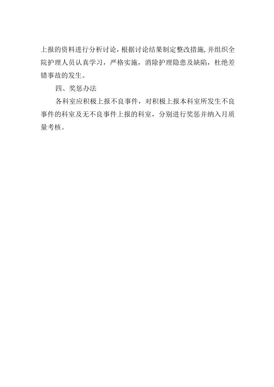 护理安全（不良）事件与隐患缺陷报告制度.docx_第2页
