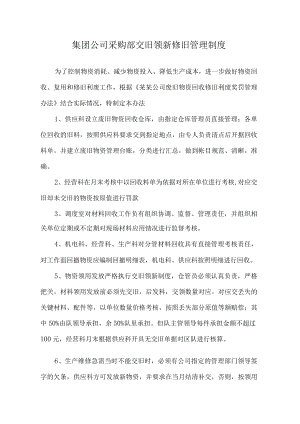 集团公司采购部交旧领新修旧管理制度.docx
