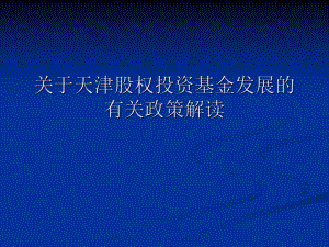 天津市股权投资基金相关政策说明.ppt
