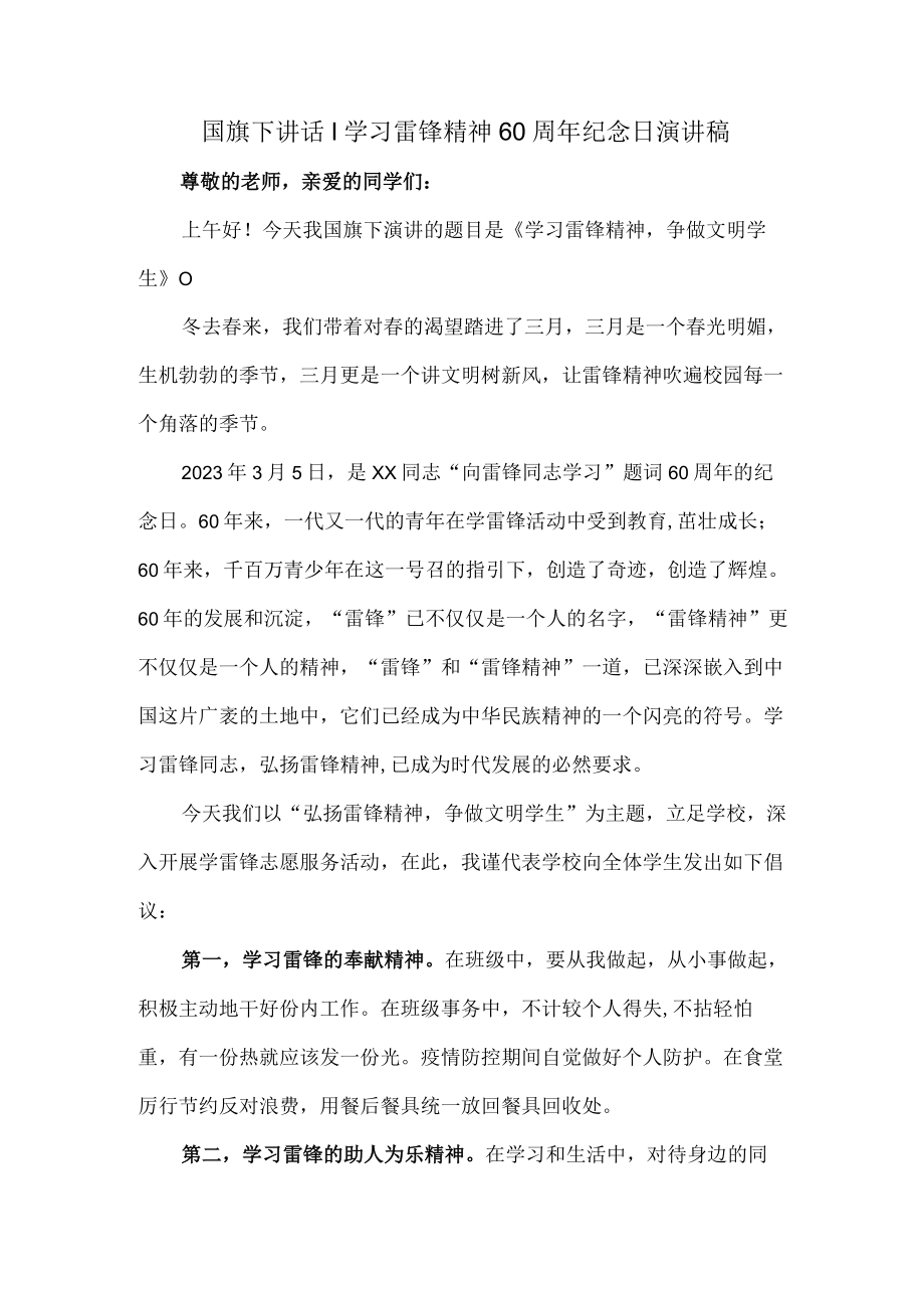 国旗下讲话｜学习雷锋精神60周年纪念日演讲稿合集3篇 (精编).docx_第1页