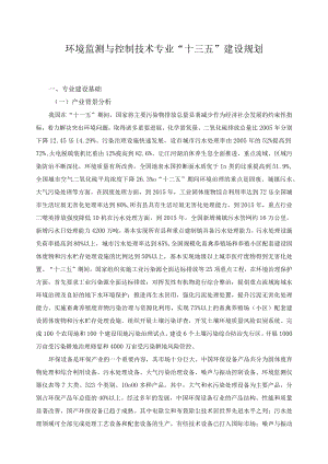 环境监测与控制技术专业“十三五”建设规划.docx