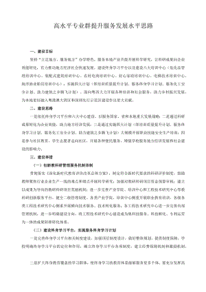 高水平专业群提升服务发展水平思路.docx