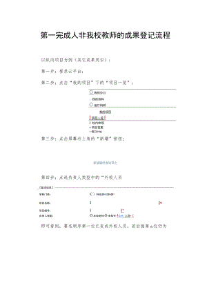 第一完成人非我校教师的成果登记流程.docx