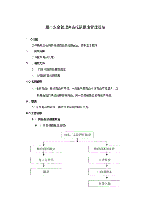 超市安全管理商品报损报废管理规范.docx