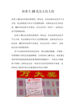 加拿大28是怎么坑人的.docx