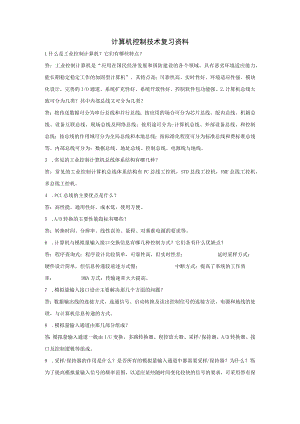 计算机控制技术复习资料.docx
