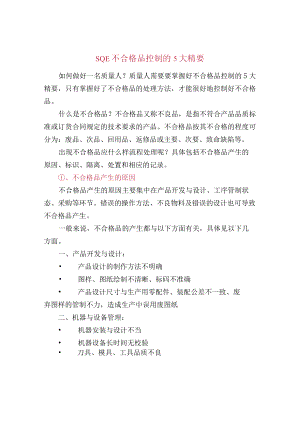 SQE不合格品控制的5大精要.docx