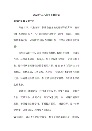 2023年单位三八妇女节致谢信.docx
