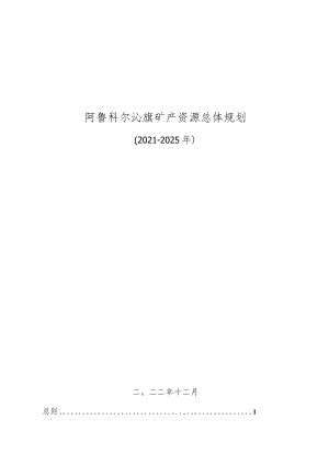 阿鲁科尔沁旗矿产资源总体规划.docx