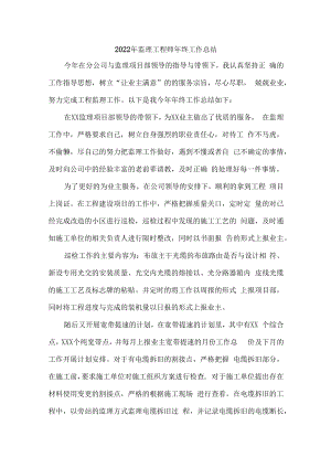 2022年总监理工程师年终工作总结.docx