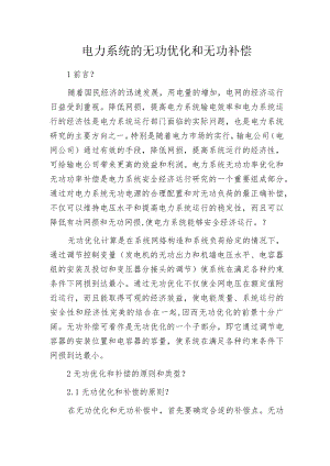 电力系统的无功优化和无功补偿.docx