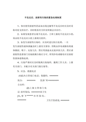 不良反应、放射性污染的紧急处理制度.docx