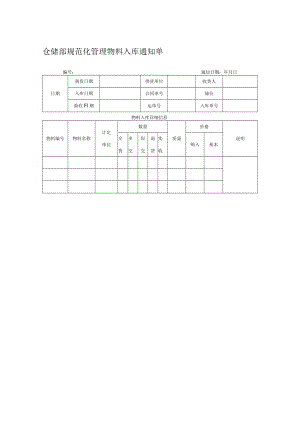 仓储部规范化管理物料入库通知单.docx