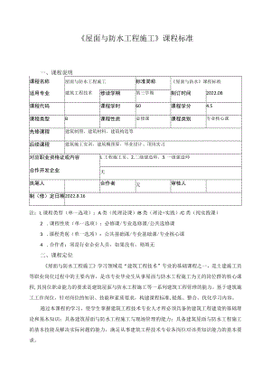 《屋面与防水工程施工》课程标准.docx