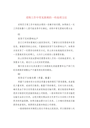采购工作中常见困难的一些处理方法.docx
